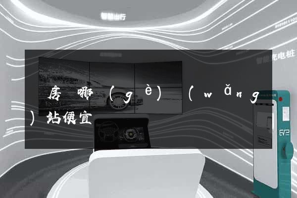 訂房間哪個(gè)網(wǎng)站便宜