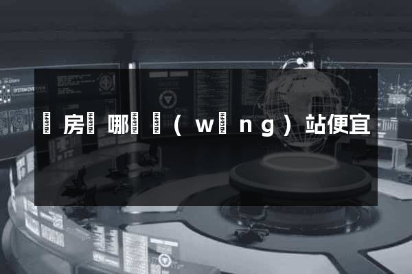 訂房間哪個網(wǎng)站便宜