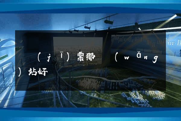 訂機(jī)票那個網(wǎng)站好