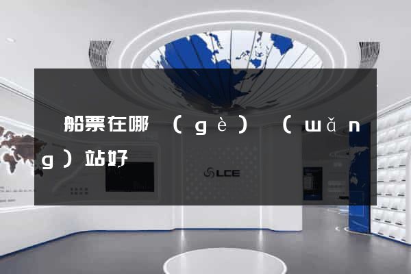 訂船票在哪個(gè)網(wǎng)站好