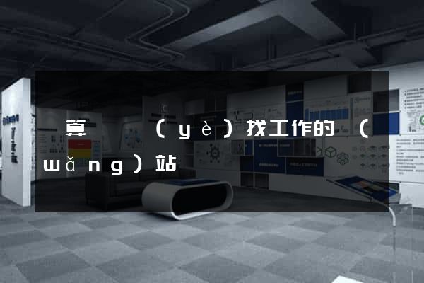 計算機專業(yè)找工作的網(wǎng)站
