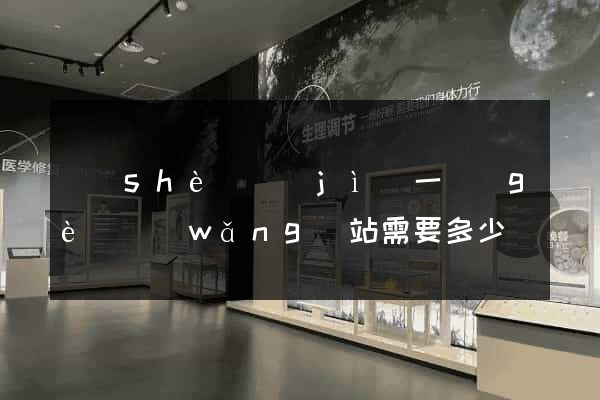 設(shè)計(jì)一個(gè)網(wǎng)站需要多少錢