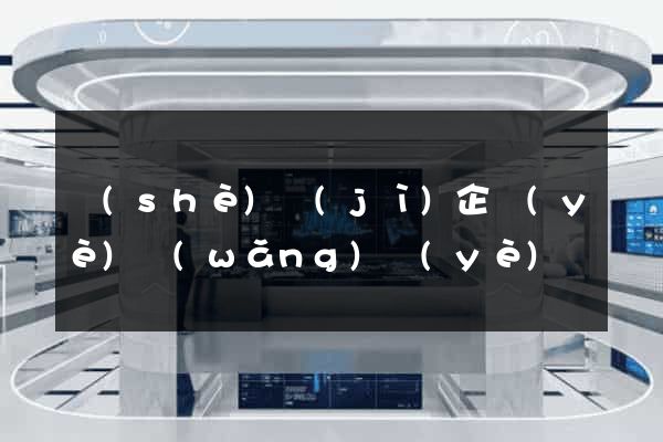 設(shè)計(jì)企業(yè)網(wǎng)頁(yè)
