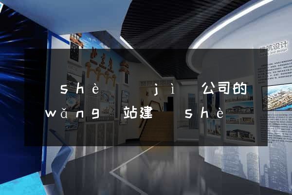 設(shè)計(jì)公司的網(wǎng)站建設(shè)