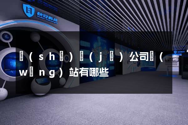 設(shè)計(jì)公司網(wǎng)站有哪些