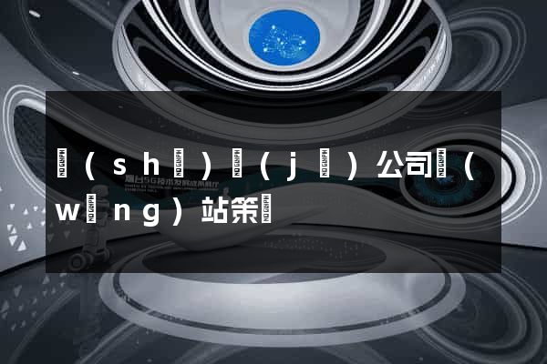 設(shè)計(jì)公司網(wǎng)站策劃