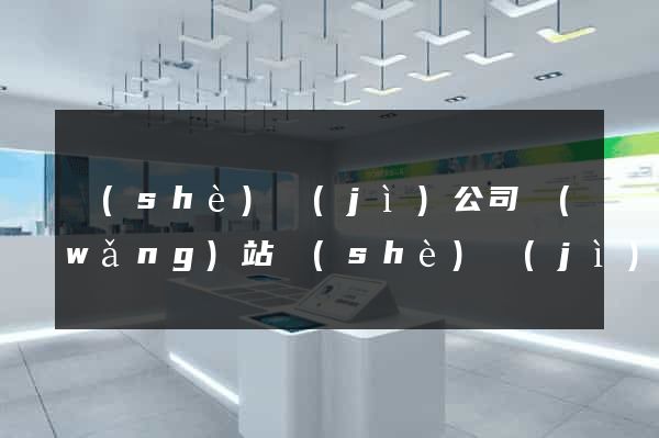 設(shè)計(jì)公司網(wǎng)站設(shè)計(jì)報(bào)價(jià)明細(xì)表