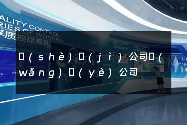 設(shè)計(jì)公司網(wǎng)頁(yè)公司