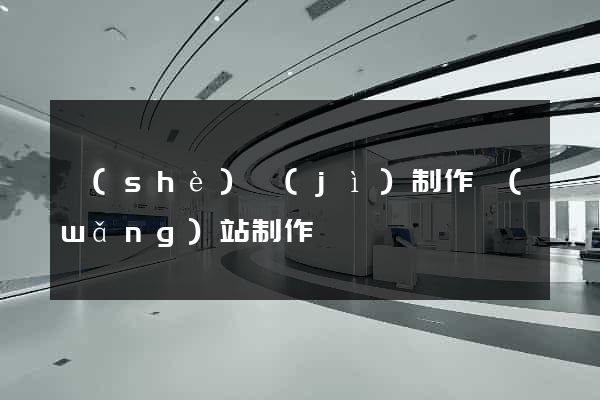 設(shè)計(jì)制作網(wǎng)站制作