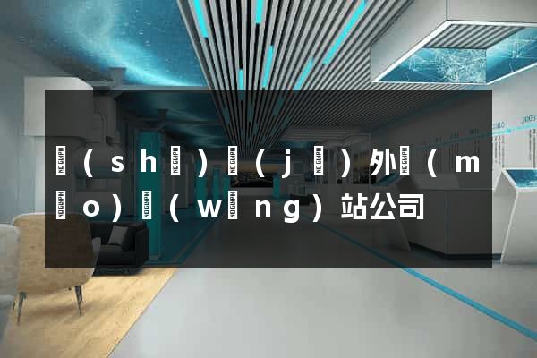 設(shè)計(jì)外貿(mào)網(wǎng)站公司