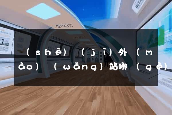 設(shè)計(jì)外貿(mào)網(wǎng)站哪個(gè)好
