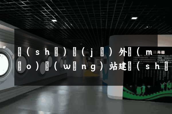 設(shè)計(jì)外貿(mào)網(wǎng)站建設(shè)