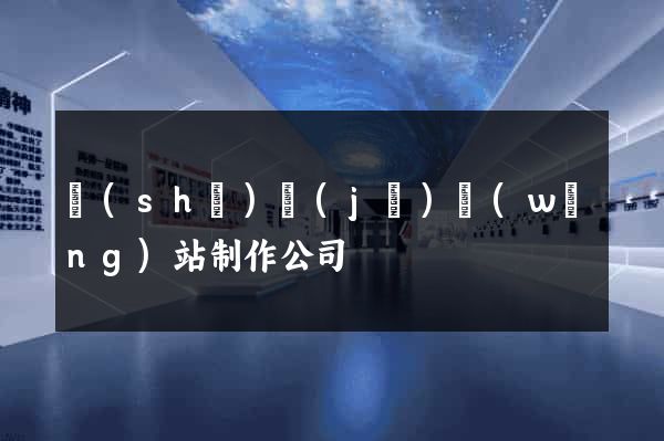 設(shè)計(jì)網(wǎng)站制作公司