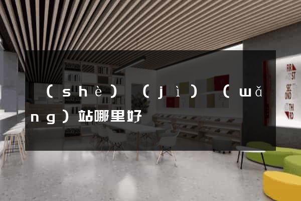 設(shè)計(jì)網(wǎng)站哪里好