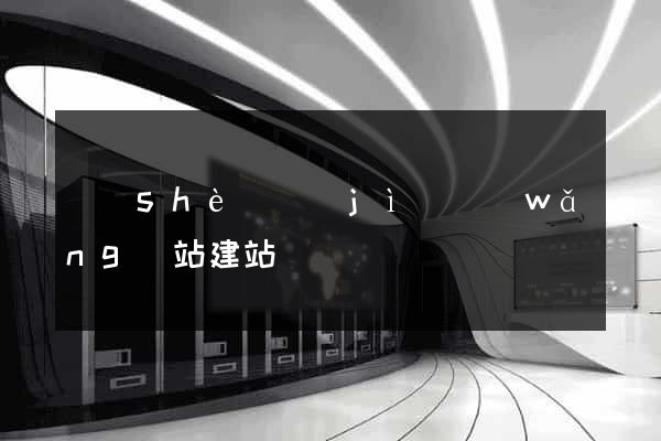 設(shè)計(jì)網(wǎng)站建站