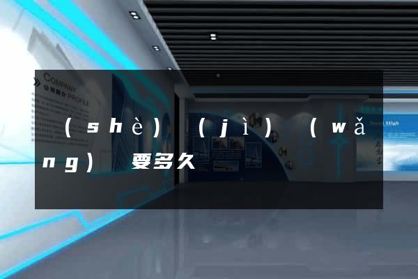設(shè)計(jì)網(wǎng)頁要多久