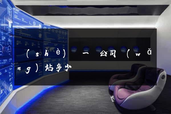 設(shè)計一個公司網(wǎng)站多少錢