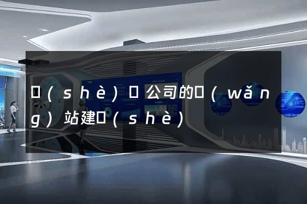 設(shè)計公司的網(wǎng)站建設(shè)