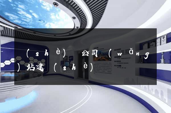 設(shè)計公司網(wǎng)站建設(shè)