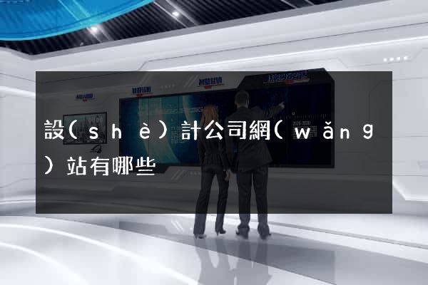 設(shè)計公司網(wǎng)站有哪些