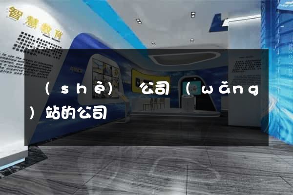 設(shè)計公司網(wǎng)站的公司