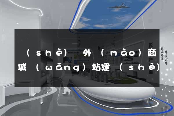 設(shè)計外貿(mào)商城網(wǎng)站建設(shè)