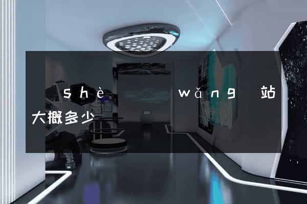 設(shè)計網(wǎng)站大概多少錢