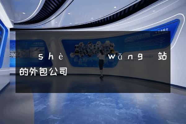 設(shè)計網(wǎng)站的外包公司