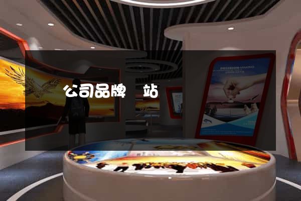 設計公司品牌網站