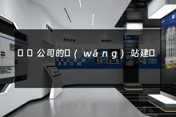 設計公司的網(wǎng)站建設