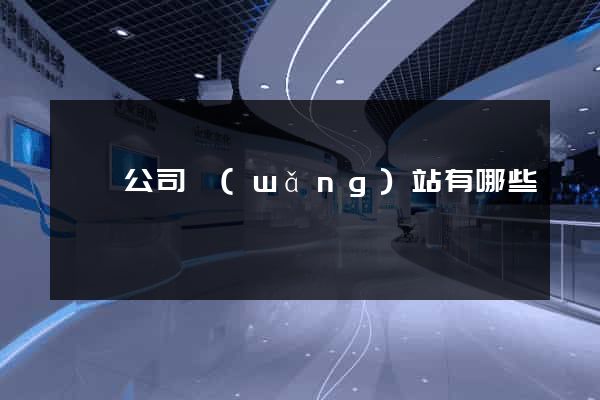 設計公司網(wǎng)站有哪些