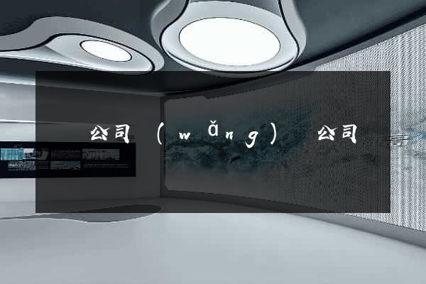 設計公司網(wǎng)頁公司