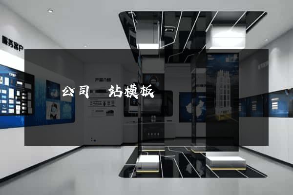 設計公司網站模板