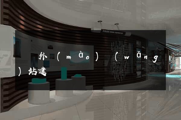 設計外貿(mào)網(wǎng)站建設