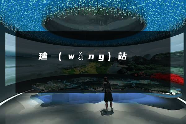 設計建網(wǎng)站