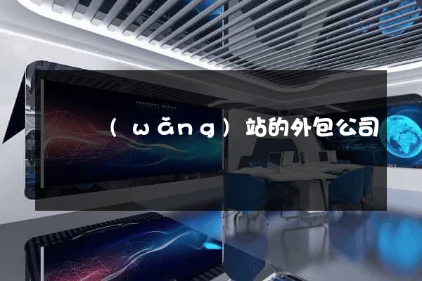 設計網(wǎng)站的外包公司
