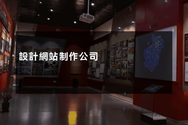 設計網站制作公司