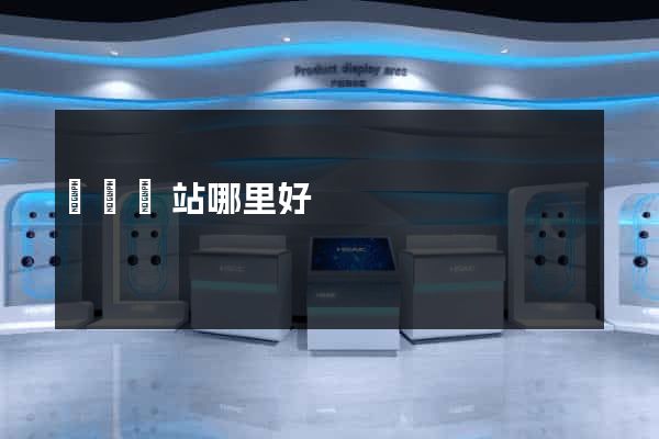 設計網站哪里好