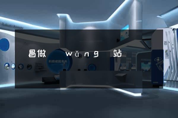 許昌做網(wǎng)站