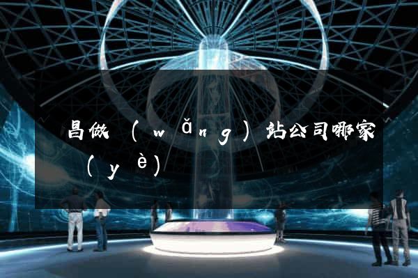 許昌做網(wǎng)站公司哪家專業(yè)