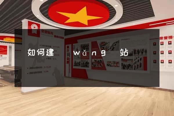 該如何建網(wǎng)站