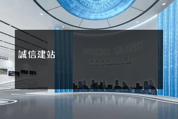 誠信建站