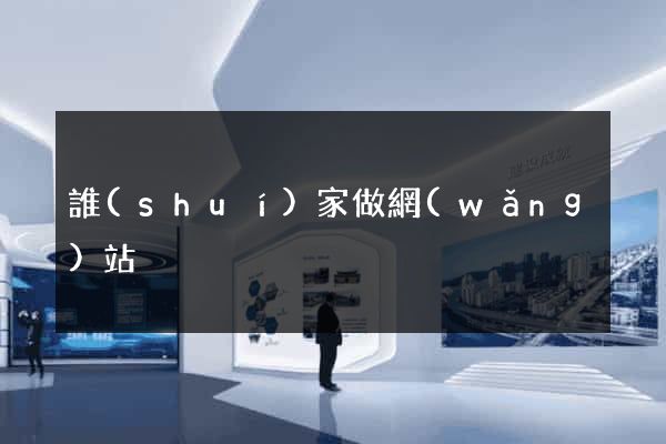 誰(shuí)家做網(wǎng)站