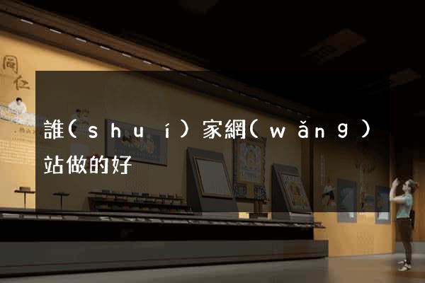 誰(shuí)家網(wǎng)站做的好