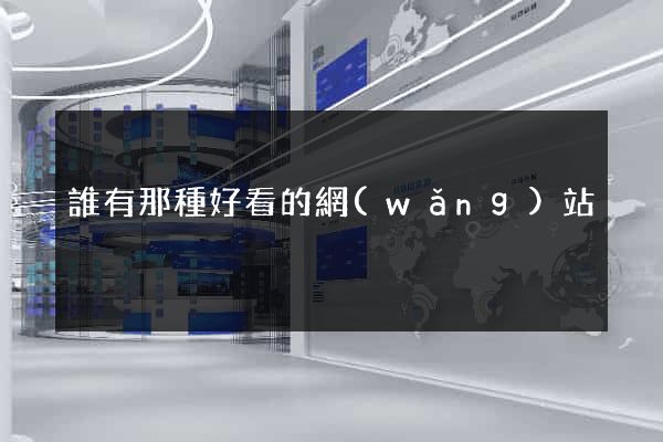 誰有那種好看的網(wǎng)站
