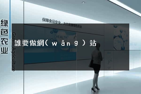 誰要做網(wǎng)站