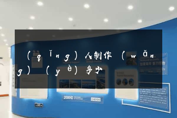 請(qǐng)人制作網(wǎng)頁(yè)多少錢