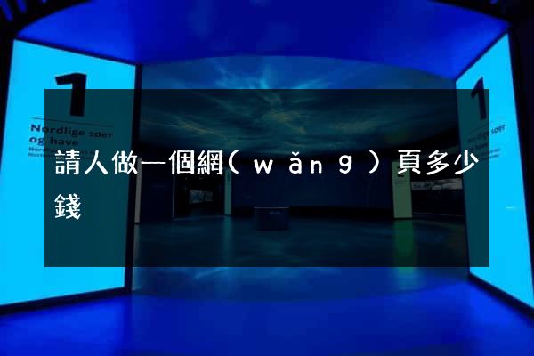 請人做一個網(wǎng)頁多少錢