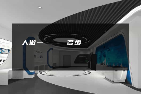 請人做一個網頁多少錢
