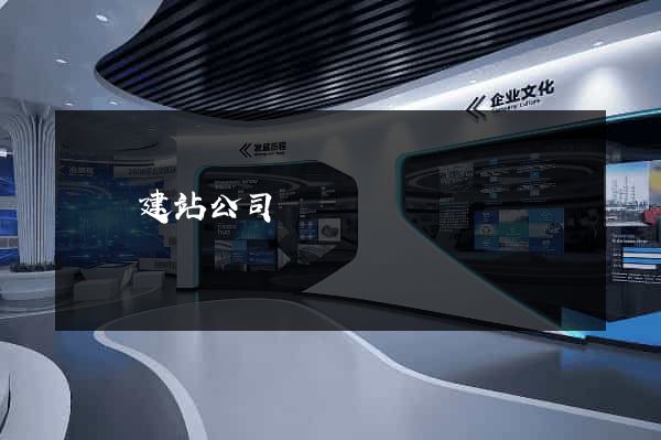 論壇建站公司